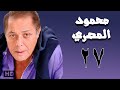 مسلسل محمود المصري محمود عبد العزيز الحلقة السابعة والعشرون 27