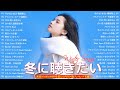 【広告なし】冬の歌メドレー2025❄️心温まるウインターソング集🎧💖名曲＆定番邦楽ヒット⛄🌼山下達郎, 桑田佳祐, 槇原敬之, BoA, 中島美嘉, 宇多田ヒカル