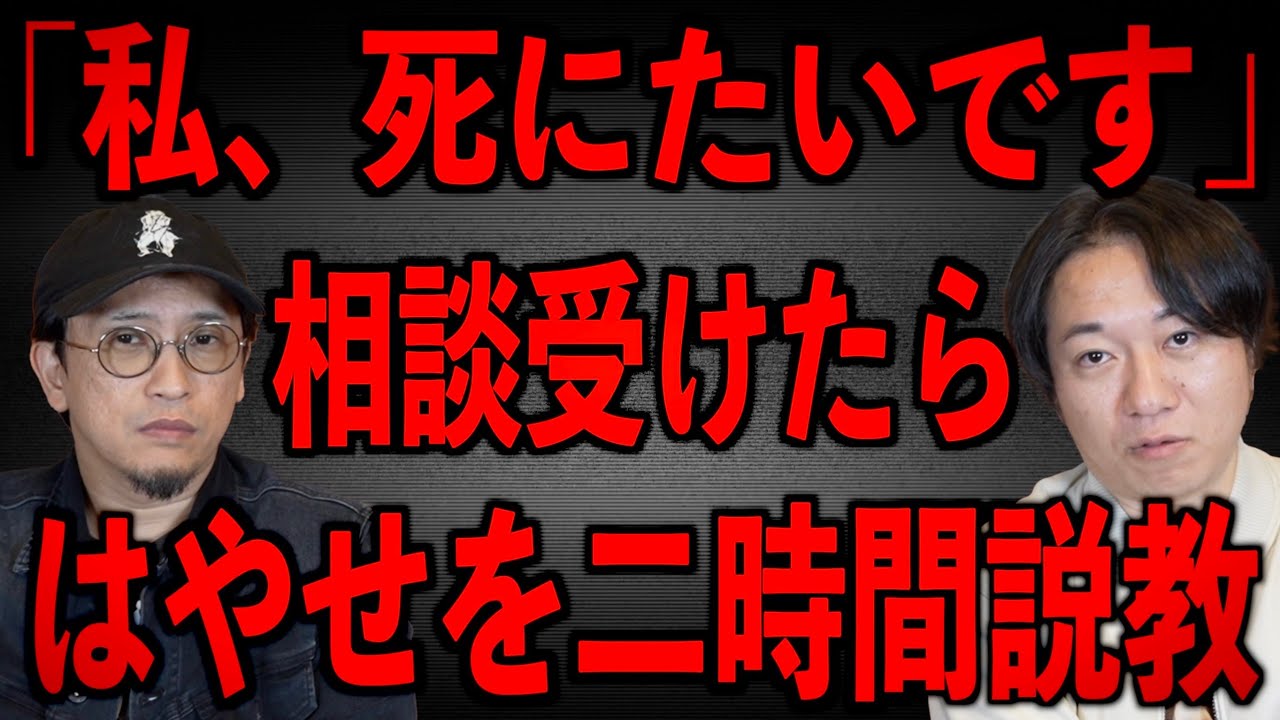 【私、◯にたいんです】相談のつもりが何故かはやせを二時間説教に…