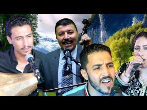 من اجمل أغاني أمازيغية مع حسن اوعزيزة لطيفة مريرت مصطفى صغير فهدي محمد