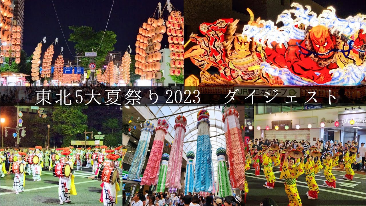 【東北夏まつり】東北５県の夏祭りを一気にめぐる！