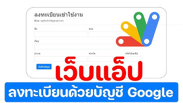WebApp การทำระบบ Login ด้วยบัญชีของ Google