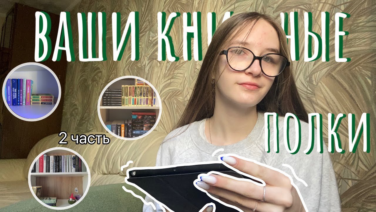 ваши книжные полки (2 часть) - YouTube