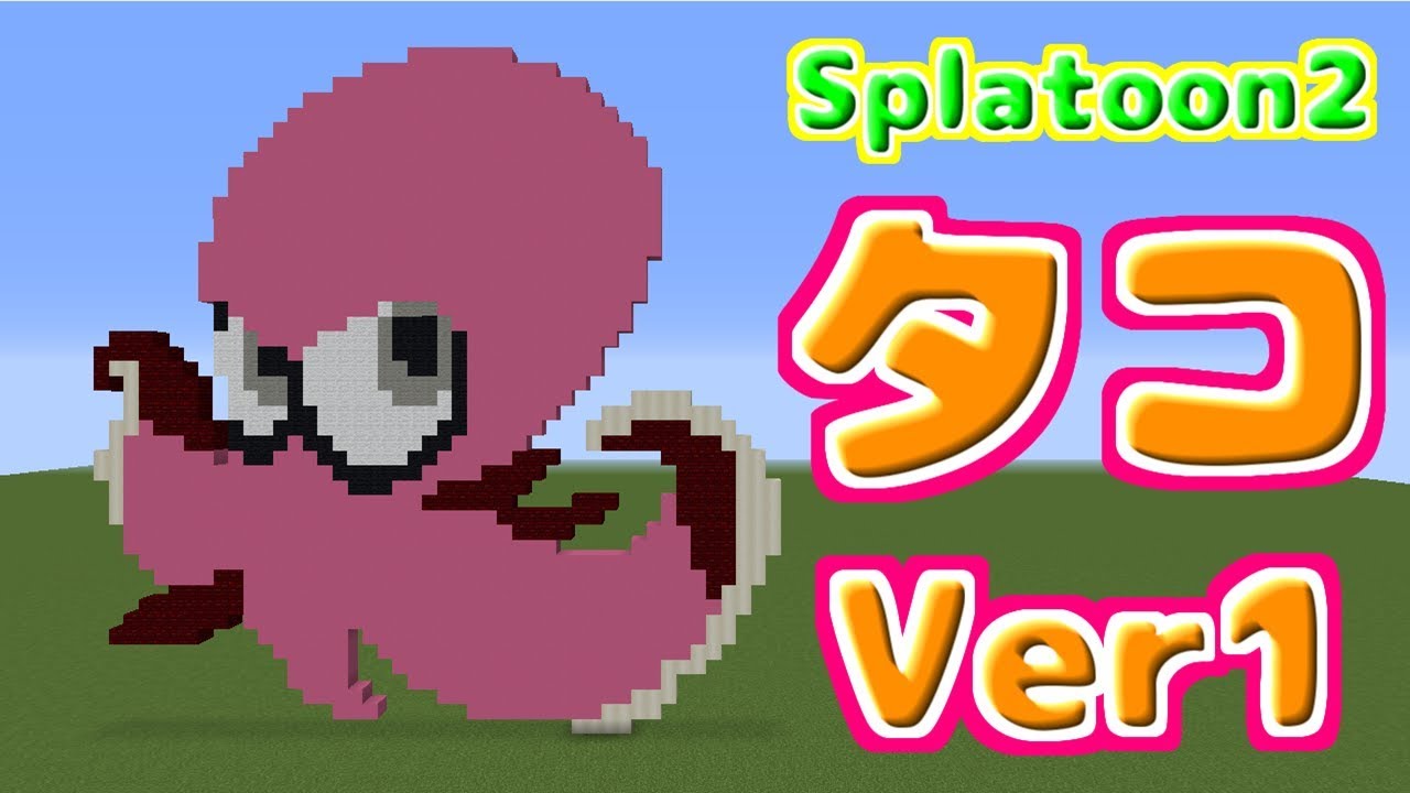 ドット絵 作り方 スプラトゥーン２ タコ Ver1 マインクラフト スプラトゥーン Minecraft Pixel Art Splatoon2 Octopus Youtube