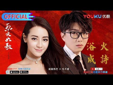 《烈火如歌》迪丽热巴毛不易合唱《浴火成诗》MV首发 3月1日优酷燃情独播