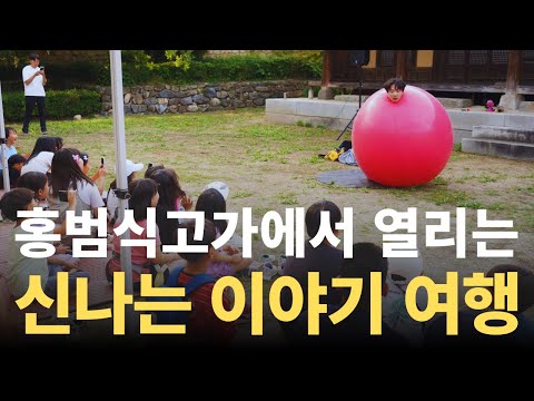 홍범식 고가에서 열리는 신나는 이야기 여행(2024. 6. 15.)