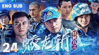 【ENG SUB】Special Arms: Blue Dragon EP 24 | Best Chinese Marine Army Drama | Action, Anti-Terrorism