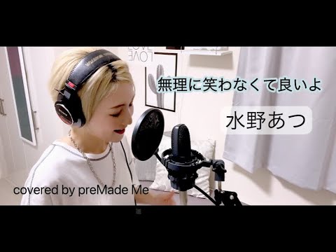 無理に笑わなくて良いよ　水野あつ　カバー　cover　歌詞付き　ボカロ　ボーカロイド　preMade Me　プリメイドミー