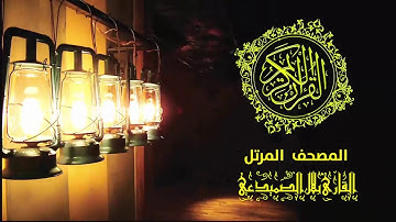 الجزء التاسع كاملاً القارئ بلال الصميدعي | رمضان مبارك 2019