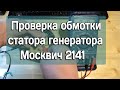 Проверка обмотки статора генератора Москвич 2141