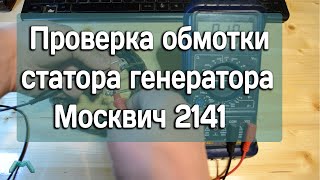 Проверка обмотки статора генератора Москвич 2141