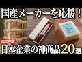 【2026年版】国産メーカーを応援!日本製にこだわる企業の神商品おすすめ20選
