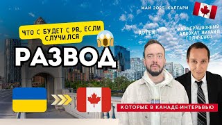 видео: Канада. Развод в иммиграции. Как надо и как не надо. О чем стоит подумать заранее. картинка: Канада. Развод в иммиграции. Как надо и как не надо. О чем стоит подумать заранее.