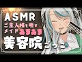 【🔴 LIVE／ASMR】甘々メイドの美容院ごっこ🤍カット/シャンプー/肩たたき/オイルマッサージ #wispering【雛森アンシア/vtuber】