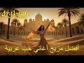 أجمل أغاني البوب العربي الرومانسية Best Romantic Pop Arabic Love Songs 