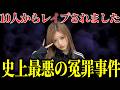 少年たちの声を全否定…たった一人の嘘を信じて犯罪に仕立て上げた胸糞悪い冤罪事件