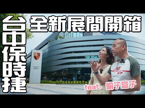 【特別企劃】斥資近10億！Destination Porsche台中保時捷展間，高貴高端一步到位！-德哥開箱feat.喻子盒子