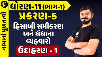 std 11 Account Chapter 5 ex 1  | std 11 | STD 11 Ac ch 5 ex 1 નામું  Account part 1 ch 5  ઉદાહરણ 1