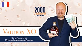 20-летний французский коньяк Vaudon XO. Самый дешевый в своей категории. В честь 2000 подписчиков!