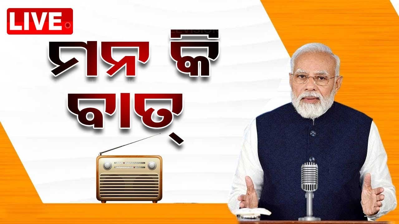 ????Live | ପ୍ରଧାନମନ୍ତ୍ରୀ ମୋଦିଙ୍କ ମନ୍ କି ବାତ | Mann Ki Baat | PM Modi