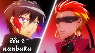 สปอยอนิเมะ | แหกคุกซ่า Nanbaka ซีซั่น 2 (ตอนพิเศษ) 🗿🚬✂️