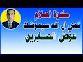 عشرة أحلام تعني أن الله سيعوضك عوض الصابرين عشرة أحلام تعني أن الله سيعوضك عوض الصابرين