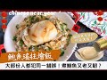 【鮑魚瑤柱燴飯】鮑魚選購必看✅！你可能一直都在煮錯鮑魚😲？罐大不等於鮑魚大隻！這個數字不可忽略，一定挑到份量十足的鮑魚🧧！