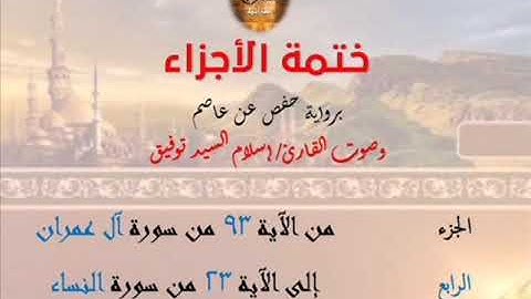 4- ختمة الأجزاء برواية حفص عن عاصم / الجزء الرابع – رابط التنزيل أسفل الفيديو