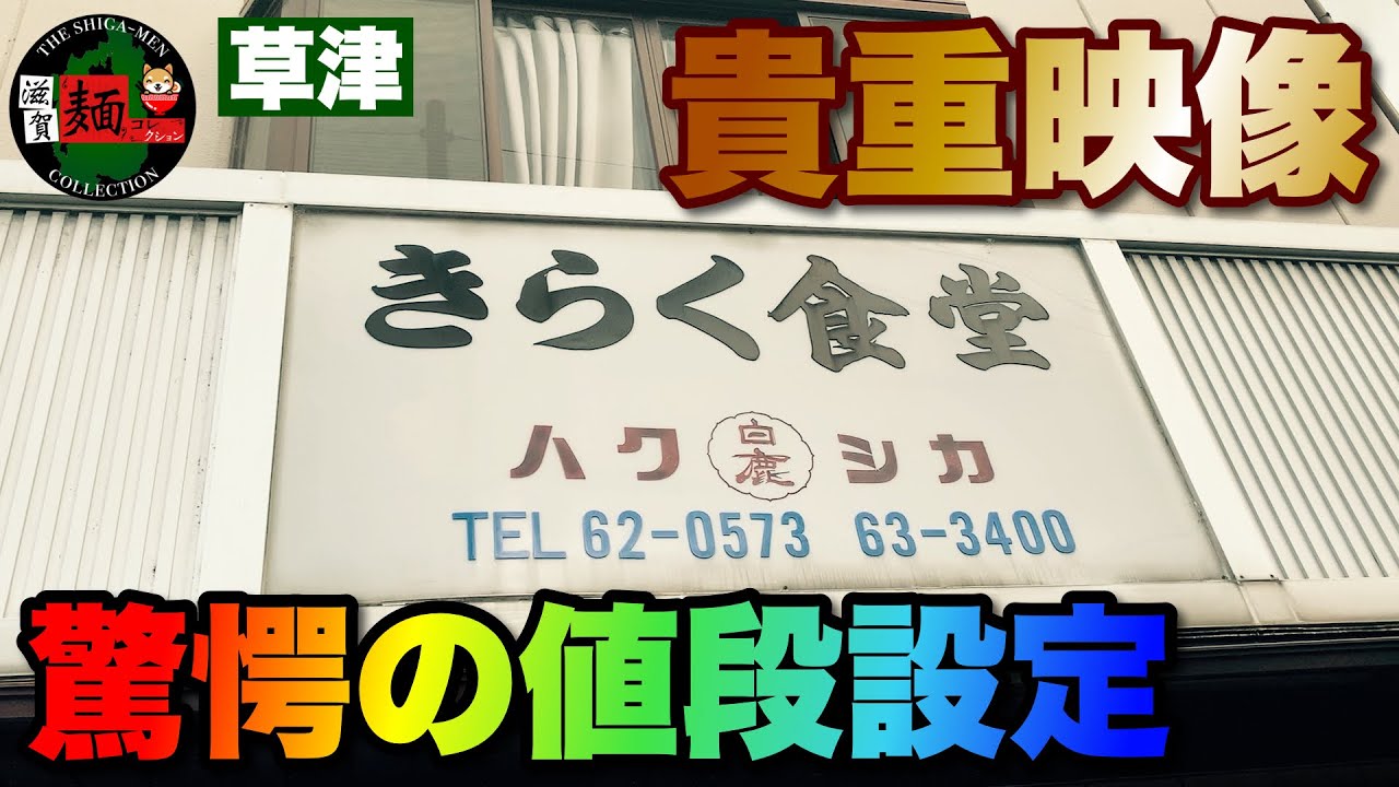【激安】草津の老舗食堂「きらく食堂」さんに緊張しながら突撃！大食い奴、昼飯に金をかけたくない奴必見！○324杯目○