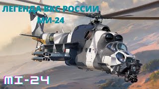 MI 24 .  Легенда МИ 24 Крокодил история создания.