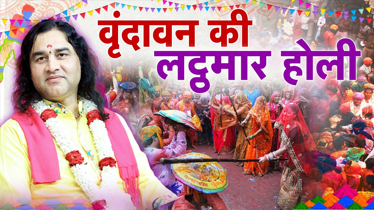 वृंदावन लठमार होली 2026 LIVE | बरसाना की अनोखी परंपरा | Radha Krishna Holi