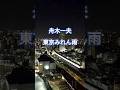 舟木一夫【東京みれん雨】#shorts#東京みれん雨