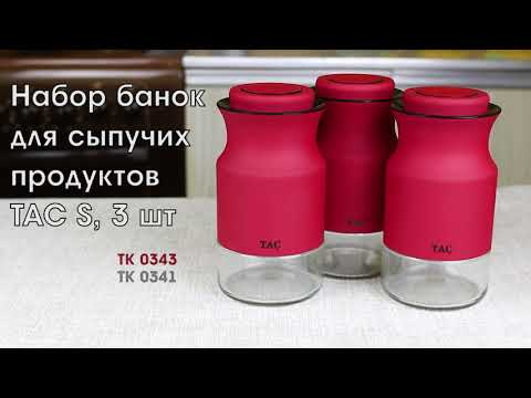 Bradex TK 0341; TK 0343 Набор банок для сыпучих продуктов TAC S, 3 шт Bradex TK 0341; TK 0343 Набор банок для сыпучих продуктов TAC S, 3 шт