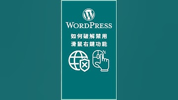如何在 WordPress 破解禁用滑鼠右鍵功能？WordPress Enable Right Click #wordpress教學 #wordpress #woocommerce教學