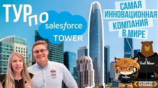 Salesforce Tower. Тур по инновационной компании в Сан-Франциско
