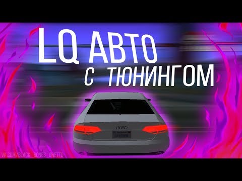 FULL LQ CARPACK FOR GTA SAMP | Машины для слабых ПК | Полный карпак