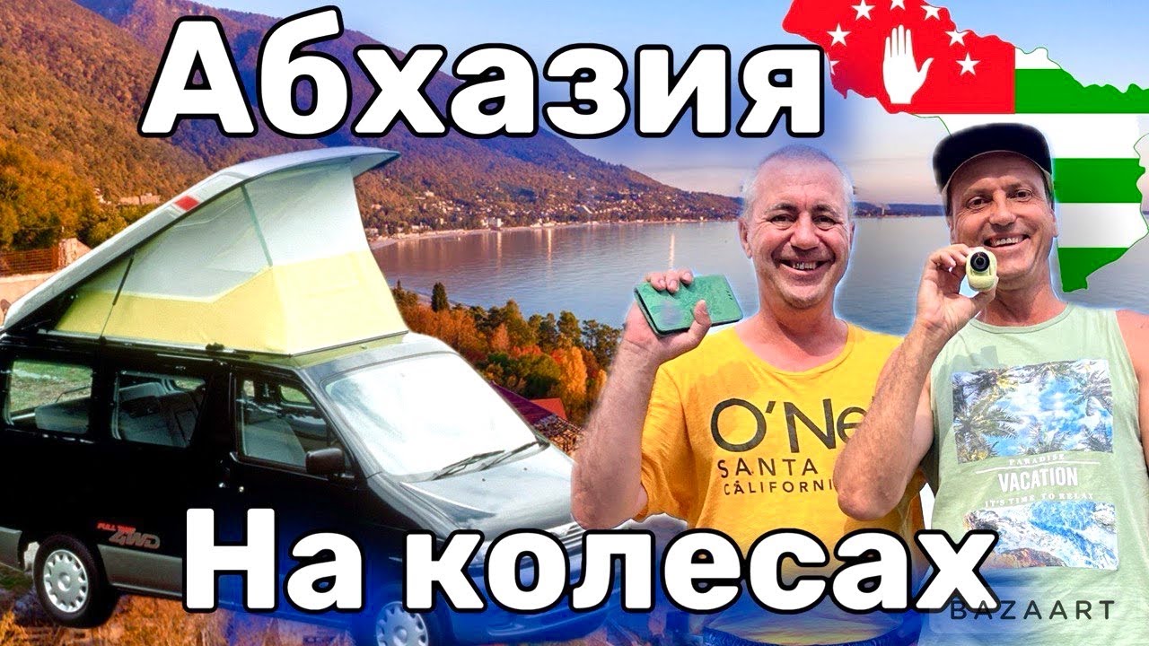 АБХАЗИЯ - КЕМПИНГ!  Гагра-Пицунда-Лдзаа-Амбара! Лучший пляж Абхазии! Ночь в машине. Кемпинг. Море.