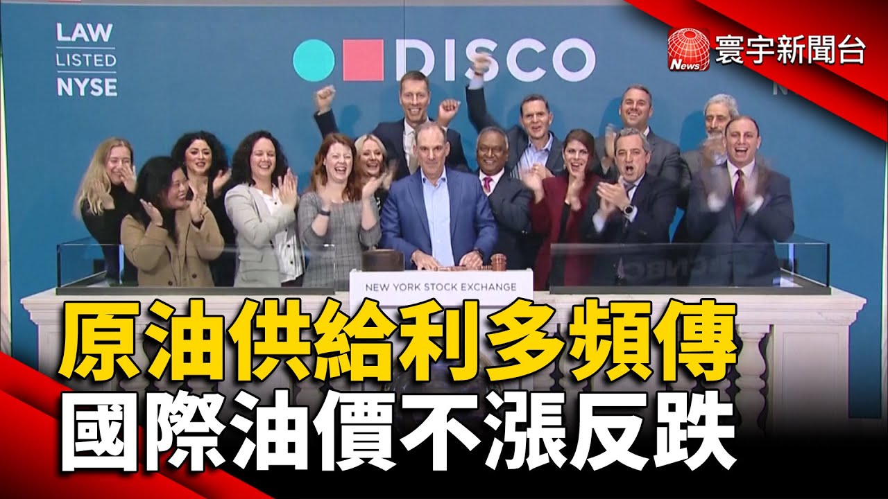 原油供給利多頻傳 國際油價不漲反跌 @globalnewstw
