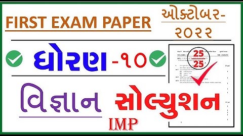 STD 10 SCIENCE FIRST EXAM PAPER SOLUTION OCTOBER 2022 IMP
