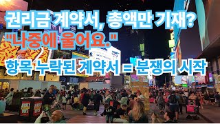권리금 계약서, ‘총액’만 적으면 위험합니다 – 실제 분쟁 사례로 배우는 계약서 작성법