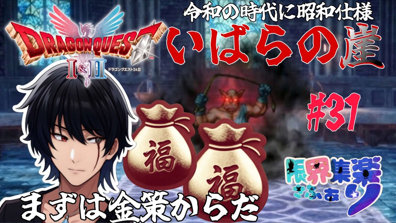 いばらの崖#32【#ドラゴンクエスト2 HD2D】ふくびきで金策 原作FCの装備や呪文や操作で縛って いばらの道だぜ攻略【#Vtuber】 #ゲーム配信 #ドラクエ2 ゲーム内ネタバレあり