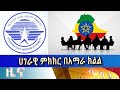 Ethiopia -ESAT Amharic Night Time News May 16 2024