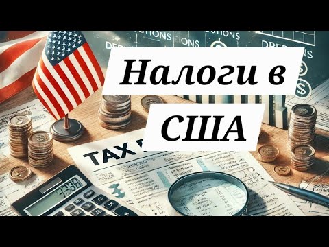 Налоги в США: Важные Моменты, Которые Каждый Должен Знать