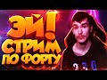 СТРИМ FORTNITE | СТРИМ ФОРТНАЙТ | ИГРАЮ С ПОДПИСЧИКАМИ | FORTNITE ПРЯМОЙ ЭФИР #94