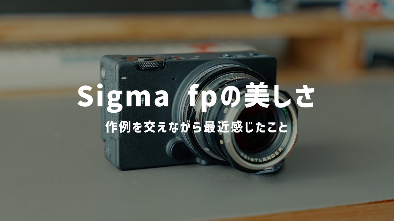 作例あり】Sigma fpの美しさについて - YouTube