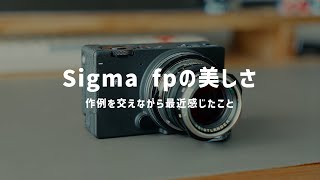 作例あり】Sigma fpの美しさについて - YouTube