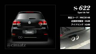 VW ゴルフ6 TSI ハイライン 1KCAV｜einsatz マフラー s-622 (W6C3014