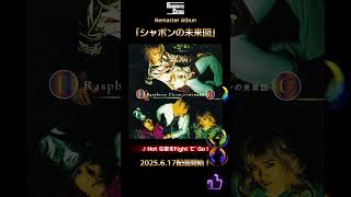 「シャボンの未来図」ダイジェスト ！