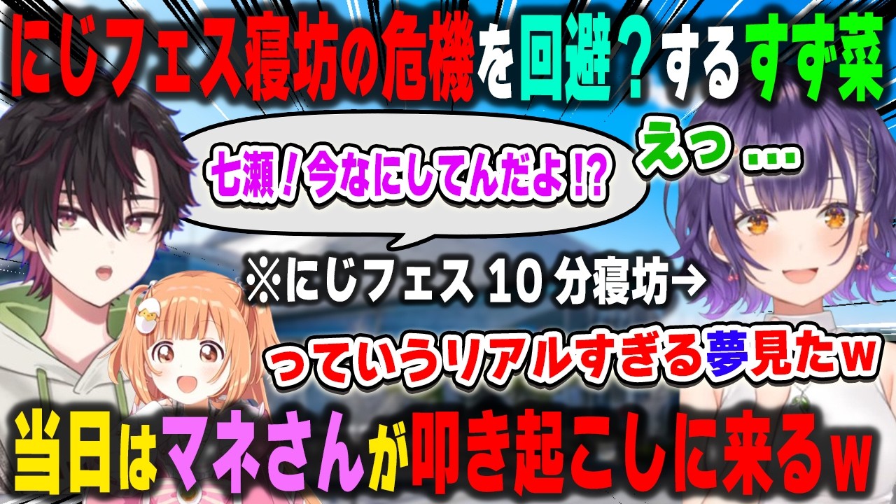 にじフェス寝坊の危機に夢に出て警鐘を鳴らす酒寄颯馬とあと2人でSpecialeメンバーを夢コンプする七瀬すず菜【おはすず/雲母たまこ/にじさんじ/切り抜き】
