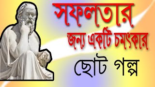 সফলতার একটি ছোট গল্প......।success story of life .   Motivational success story.